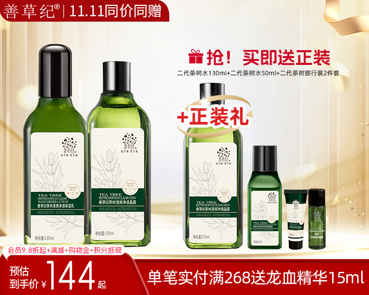 【双旦礼遇季】善草纪第二代澳洲茶树清爽控油保湿套装收缩毛孔油性痘肌油皮水乳