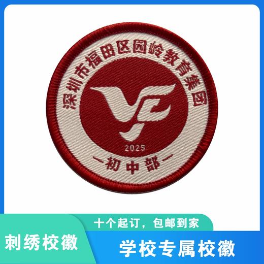 通版深圳市福田区园岭教育集团初中部织唛校徽贴章可缝烫现货发51 商品图0