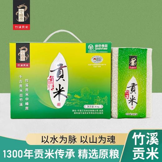 【中峰贡】2025新米 竹溪贡米黄绿色礼盒装 4kg /盒 商品图1