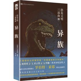 恐龙文明三部曲Ⅲ：异族