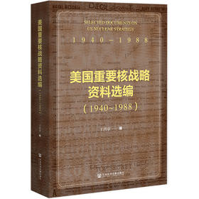 美国重要核战略资料选编.1940~1988