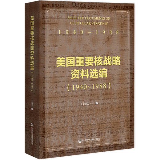美国重要核战略资料选编.1940~1988 商品图0
