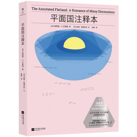 平面国：注释本  刘慈欣、郝景芳推荐，中文世界首个2:1《平面国》注释本 商品图1