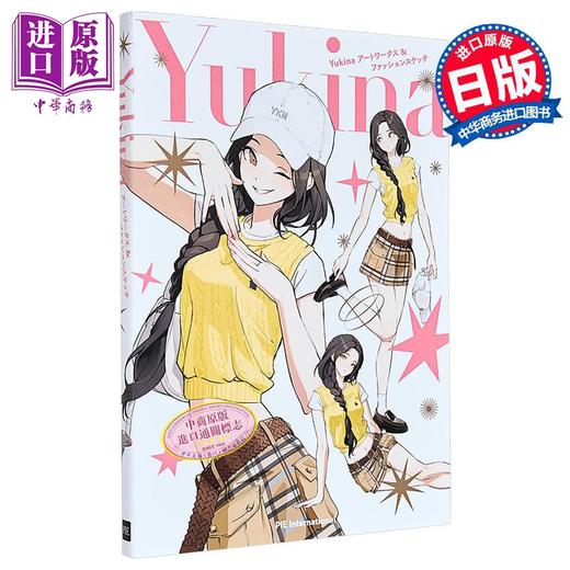 【中商原版】时尚画师Yukina首本画集 时尚人物插图 时尚素描 日文原版日韩 Yukina アートワークス&ファッションスケッチ 商品图0