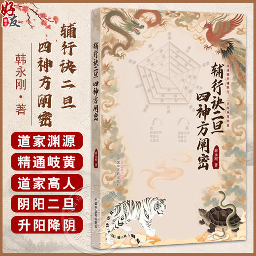 辅行诀二旦四神方阐密 韩永刚 主编 《辅行诀》与道家渊源 精通岐黄的道家高人 中医的时空经纬 9787513296946 中国中医药出版社 商品图0
