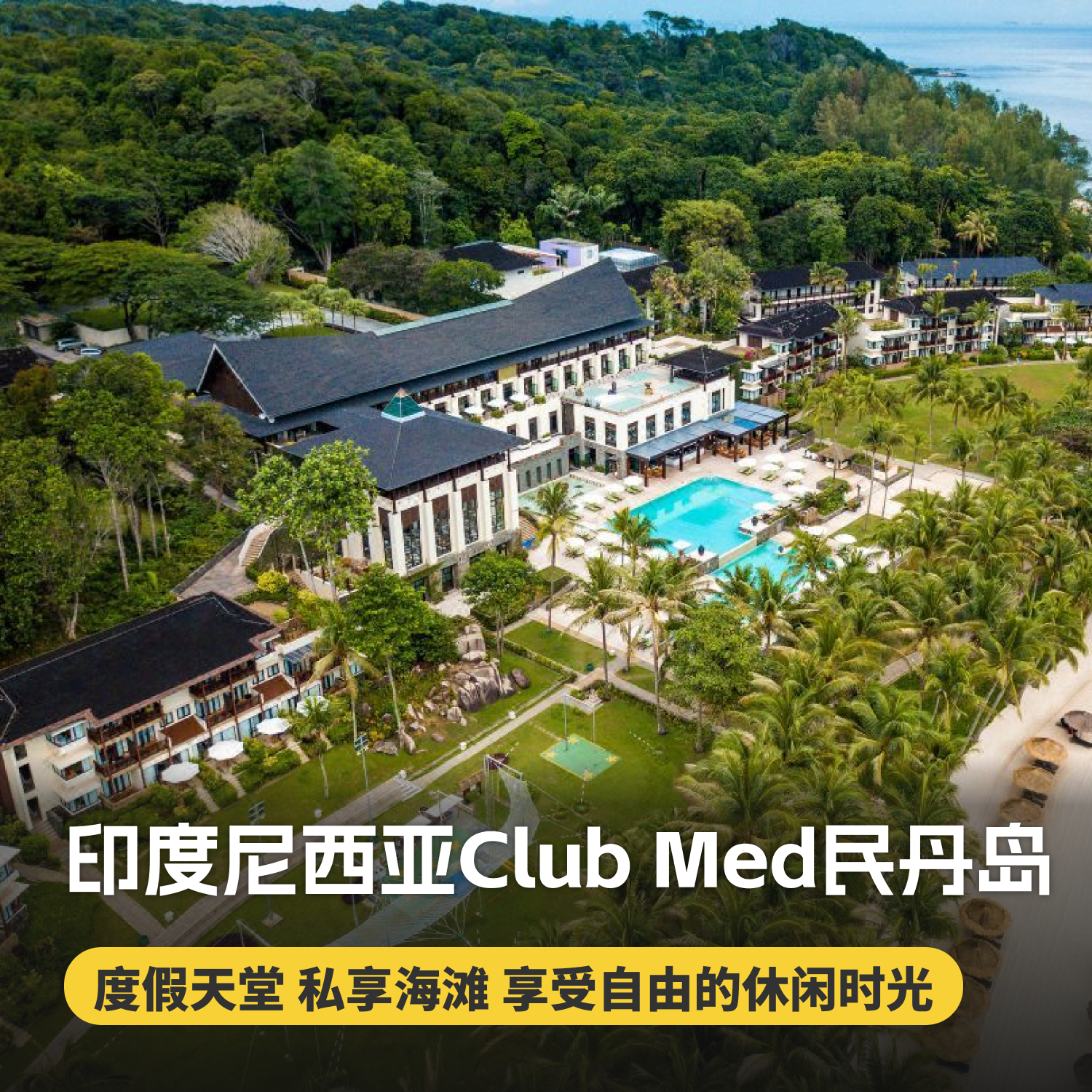 4天3晚【印度尼西亚民丹岛ClubMed度假村】一价全包！超丰富的水上运动、每日三餐、酒水畅饮，优质高尔夫体验，感受特色印尼文化，享受休闲时光，还有专业G.O帮你带娃~