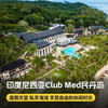 4天3晚【印度尼西亚民丹岛ClubMed度假村】一价全包！超丰富的水上运动、每日三餐、酒水畅饮，优质高尔夫体验，感受特色印尼文化，享受休闲时光，还有专业G.O帮你带娃~ 商品缩略图0