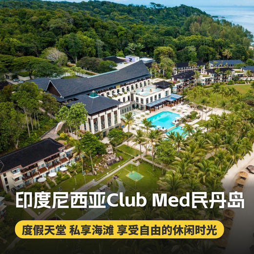 4天3晚【印度尼西亚民丹岛ClubMed度假村】一价全包！超丰富的水上运动、每日三餐、酒水畅饮，优质高尔夫体验，感受特色印尼文化，享受休闲时光，还有专业G.O帮你带娃~ 商品图0