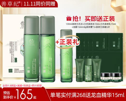 【双旦礼遇季】善草纪茶树三代控油水乳+2.0茶树三部曲面膜1盒 祛痘保湿舒缓油皮油痘肌精油 商品图0