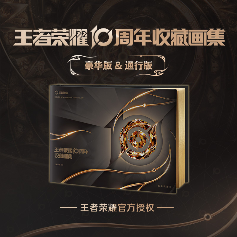 官方唯一十年典藏《王者荣耀10周年收藏画集》通行版/豪华版任意选