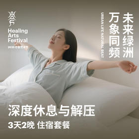 深度休息与解压 3天2晚住宿套餐 - HAF疗愈艺术节 苏州站