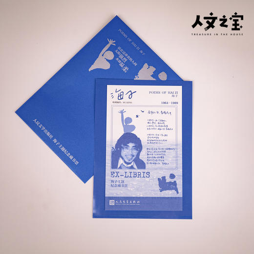 【人文之宝】海子纪念主题藏书票 商品图1