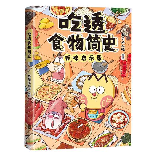 吃透食物简史 商品图2