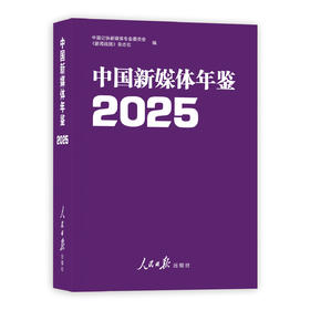中国新媒体年鉴2025