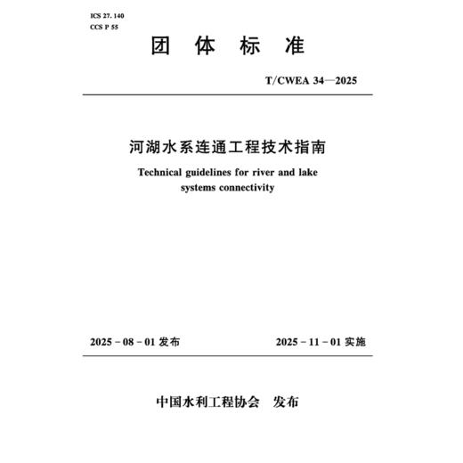 T/CWEA34-2025河湖水系连通工程技术指南（中国水利工程协会） 商品图3