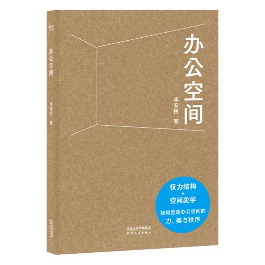 办公空间（专为企业家撰写的“空间决策”指南，让办公环境成为企业成长新引擎） 商品图0