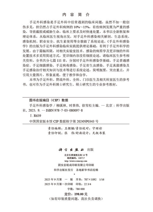 手足外科感染学 商品图2