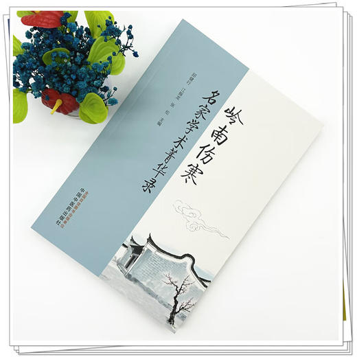 岭南伤寒名家学术菁华录 邱健行 江振龙 张伦 主编 本书介绍了岭南伤寒学派学术源流 本书传承岭南地域中医精华 中国中医药出版社 商品图2