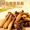 椒盐鹿茸菇脆酥香菇脆营养炒货香菇脆片开袋即食休闲菌菇零食解馋 商品缩略图2