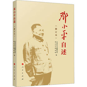 邓小平自述(修订本)