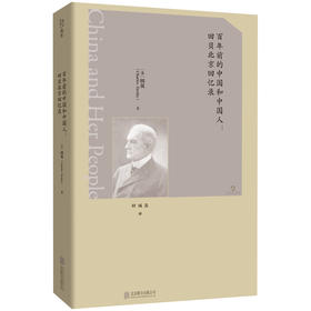 百年前的中国和中国人：田贝北京回忆录  美国驻华公使13年亲历记述，外交官视角下的清末中国社会观察