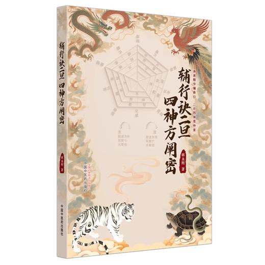 辅行诀二旦四神方阐密 韩永刚 主编 《辅行诀》与道家渊源 精通岐黄的道家高人 中医的时空经纬 9787513296946 中国中医药出版社 商品图1