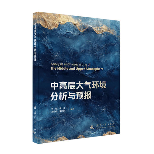 中高层大气环境分析与预报 商品图0