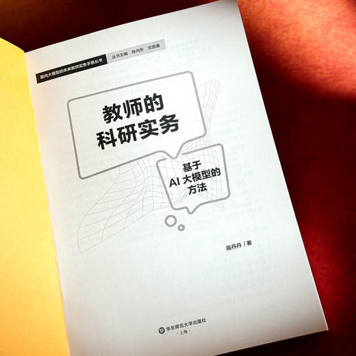 教师的科研实务:基于AI大模型的方法 商品图2