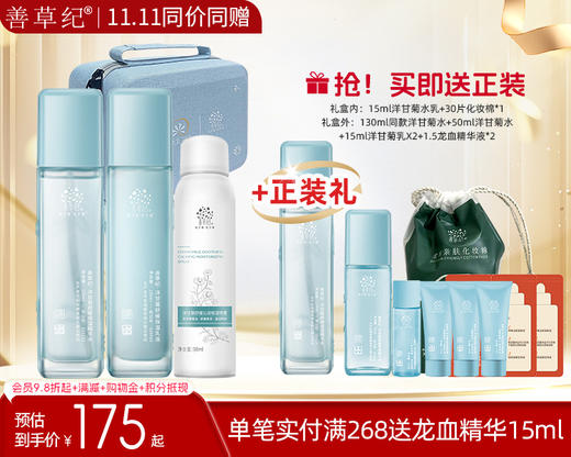 【双旦礼遇季】善草纪三代洋甘菊舒缓水乳套装补水保湿退红修护干敏肌 商品图1