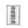留真谱初编/“四部要籍选刊”史部/清光绪辛丑刻本/杨守敬 编/浙江大学出版社 商品缩略图1