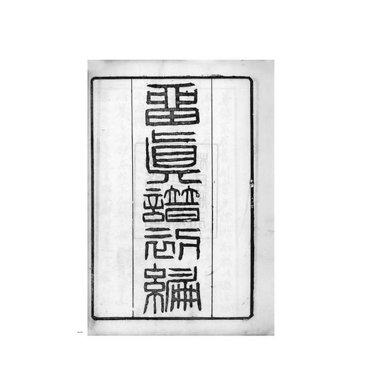 留真谱初编/“四部要籍选刊”史部/清光绪辛丑刻本/杨守敬 编/浙江大学出版社 商品图1