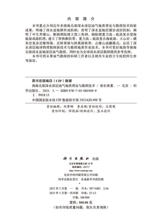 南海北部深水深层油气地质理论与勘探技术 商品图2