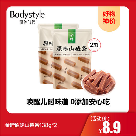 【10.1好物神价】金晔原味山楂条138g*2（限27年1月） 商品图0
