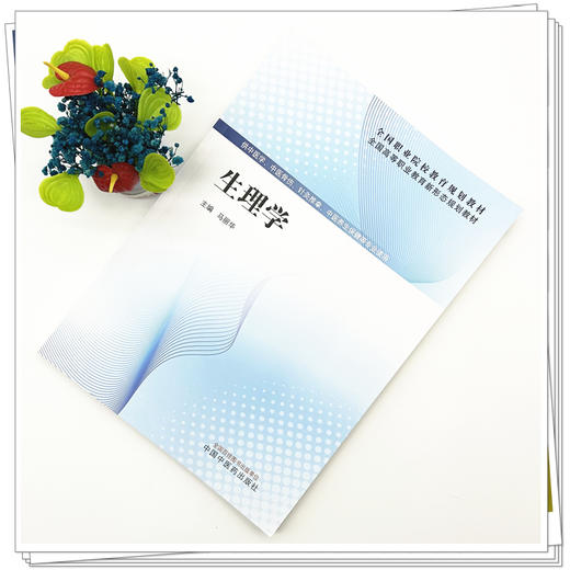 生理学 马丽华 主编 全国高等职业教育新形态规划教材 中国中医药出版社 商品图1