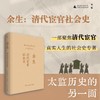 大学问 余生：清代宦官社会史 [美]戴懿华 /著 商品缩略图1