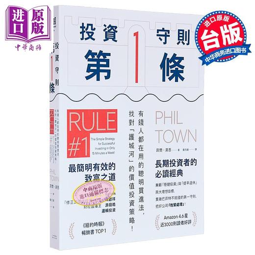 【中商原版】投资守则 有钱人都在用的聪明买进法 找对护城河的价值投资策略 	菲尔 汤恩	奇光出版	港台原版 商品图0