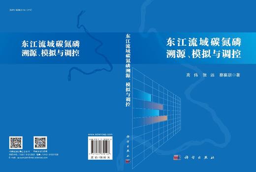 东江流域碳氮磷溯源、模拟与调控 商品图3