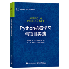 Python机器学习与项目实践