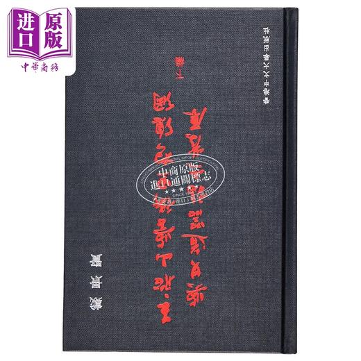 【中商原版】王船山学术思想总纲与其道器论之发展(下编) 港台原版 戴景贤 香港中文大学 商品图1