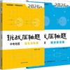 挑战压轴题 中考物理 精讲解读篇 2026版 商品缩略图1