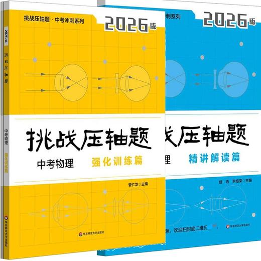 挑战压轴题 中考物理 精讲解读篇 2026版 商品图1
