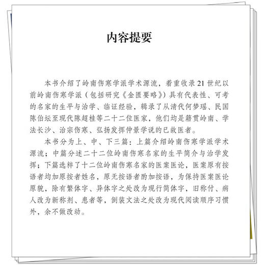 岭南伤寒名家学术菁华录 邱健行 江振龙 张伦 主编 本书介绍了岭南伤寒学派学术源流 本书传承岭南地域中医精华 中国中医药出版社 商品图4
