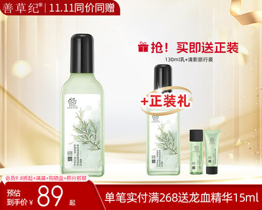 【双旦礼遇季】善草纪清影版茶树平衡清透乳130ml 油敏感肌修护强韧屏障保湿乳液【送正装】 商品图0
