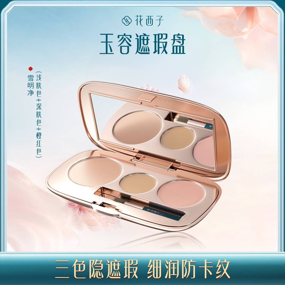 【门店专享】花西子玉容三花遮瑕盘/三色遮瑕/隐匿斑点/淡化黑眼圈