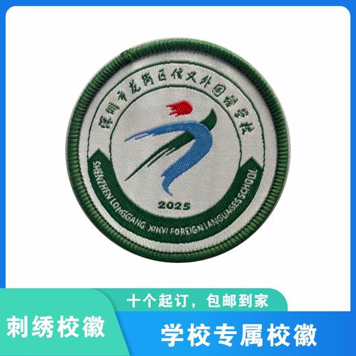 通版深圳市龙岗区信义外国语学校织唛校徽姓名贴章可缝烫现货发51 商品图0