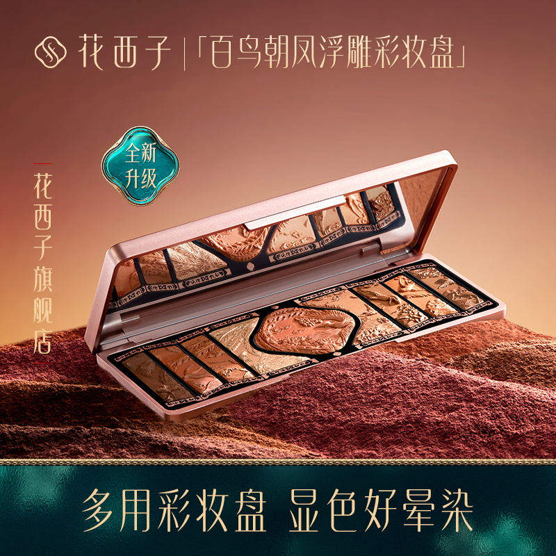 【门店专享】花西子百鸟朝凤浮雕彩妆盘2.0/雕花眼影眼部持久/不飞粉