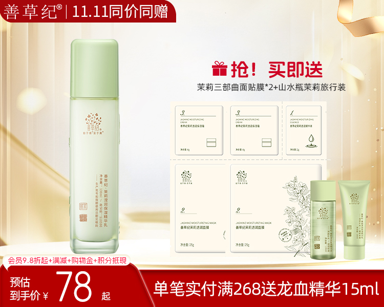 【双旦礼遇季】善草纪茉莉三代保湿乳液 补水保湿锁水嫩肤护肤品