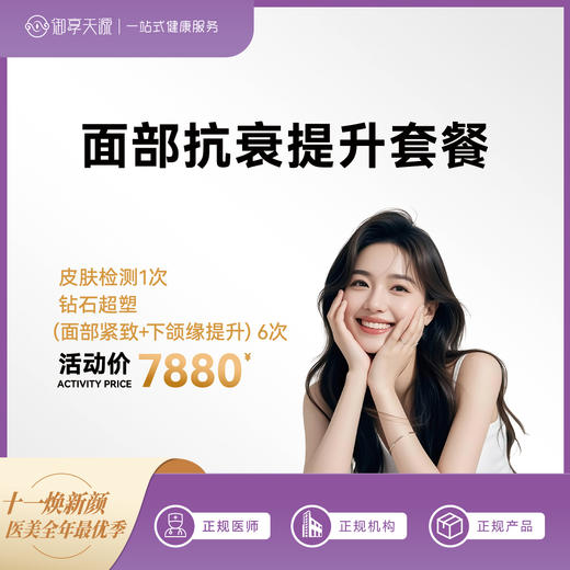 面部抗衰提升套餐 商品图0