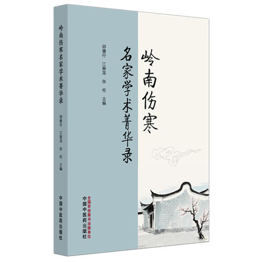 岭南伤寒名家学术菁华录 邱健行 江振龙 张伦 主编 本书介绍了岭南伤寒学派学术源流 本书传承岭南地域中医精华 中国中医药出版社 商品图1