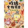 吃透食物简史 商品缩略图3